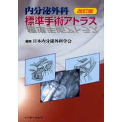 内分泌外科標準手術アトラス　改訂版
