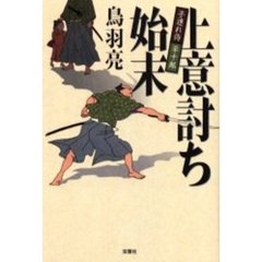 上意討ち始末