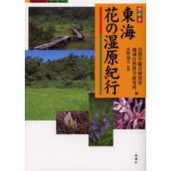 東海花の湿原紀行　ガイド
