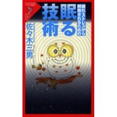 眠る技術　疲れ・ストレスから解放されるための