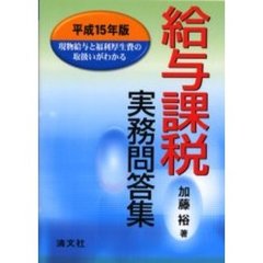 給与課税実務問答集　現物給与と福利厚生費の取扱いがわかる　平成１５年版