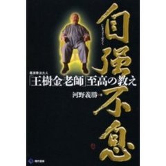 自強不息　柔派拳法大人「王樹金老師」至高の教え