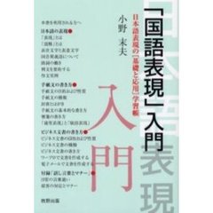 「国語表現」入門　日本語表現の〈基礎と応用〉学習帳