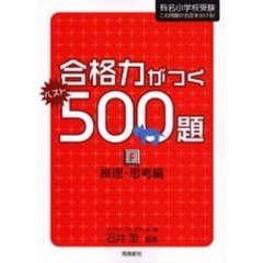 合格力がつくベスト５００題　有名小学校受験この問題が合否を分ける！　Ｆ　推理・思考編