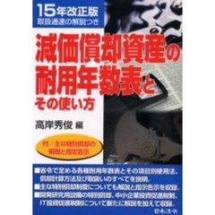 減価償却資産の耐用年数表とその使い方　１５年改正版