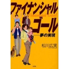 ファイナンシャルゴール　夢の実現
