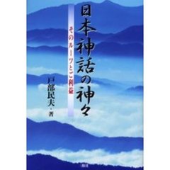 日本神話の神々　そのルーツとご利益