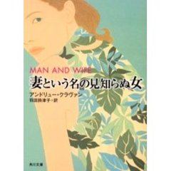 妻という名の見知らぬ女