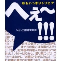 へぇ～！！！　おもいっきりトリビア