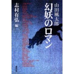 山田風太郎幻妖のロマン