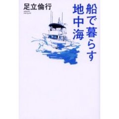 船で暮らす地中海