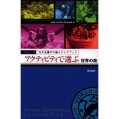 アクティビティで選ぶ世界の旅