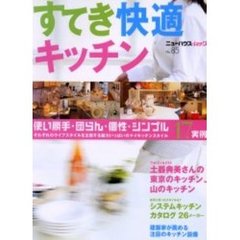 すてき快適キッチン　ライフスタイルを主張する魅力いっぱいのキッチン実例満載！！