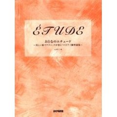 おとなのエチュード　美しい曲でテクニックが身につくピアノ練習曲集