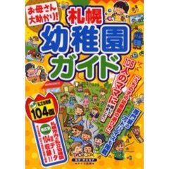 札幌幼稚園ガイド　お母さん大助かり！