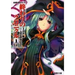 終わりのクロニクル　１下