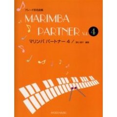 マリンバ・パートナー　　　４
