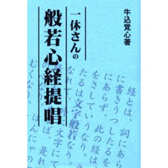 一休さんの般若心経提唱