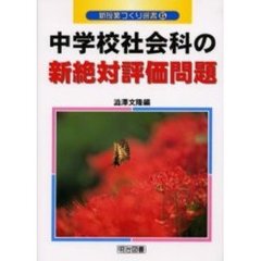 中学校社会科の新絶対評価問題