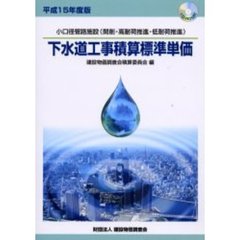 下水道工事積算標準単価　小口径管路施設（開削・高耐荷推進・低耐荷推進）　平成１５年度版