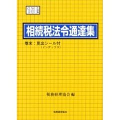 相続税法令通達集　平成１５年度版