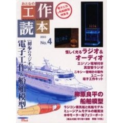 おとなの工作読本　Ｎｏ．４　特集『初歩のラジオ』的電子工作＆船舶模型　付：切り抜く型紙軍艦「大和」（６枚）