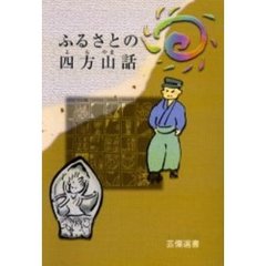 ふるさとの四方山話