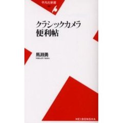 クラシックカメラ便利帖