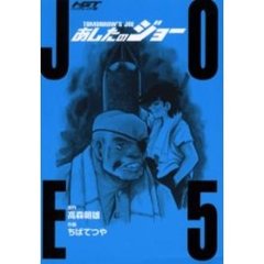 あしたのジョー　５　ハイグレイド版