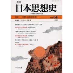 季刊日本思想史　６４　中世の神道思想