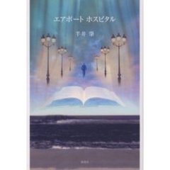 エアポートホスピタル