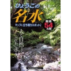 ひょうごの名水　厳選５４ヵ所