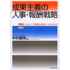 成果主義の人事・報酬戦略　いかにして事業の成功につなげるか