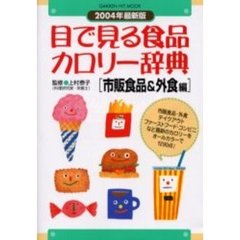 目で見る食品カロリー辞典　市販食品＆外食編２００４年最新版