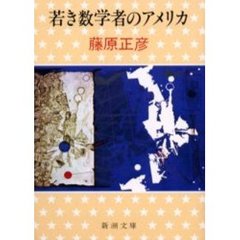 若き数学者のアメリカ　改版
