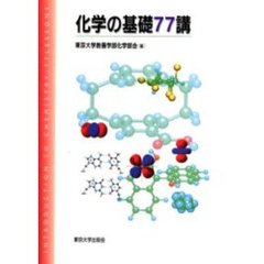 化学の基礎７７講