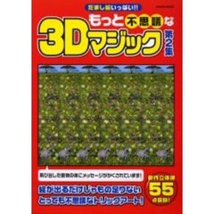 もっと不思議な３Ｄマジック　だまし絵いっぱい！！　第２集