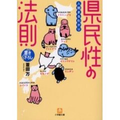 県民性の法則　人間まるわかり