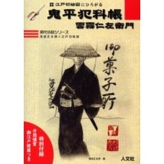 江戸切絵図にひろがる鬼平犯科帳　雲霧仁左衛門　池波正太郎×江戸切絵図