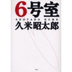 ６号室