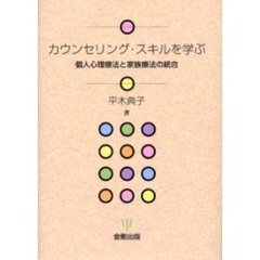 カウンセリング・スキルを学ぶ　個人心理療法と家族療法の統合