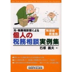 元・税務相談官による個人の税務相談実例集　所得税・資産税