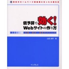 低予算で効く！Ｗｅｂサイトの作り方　企画・制作・運営テクニック　会社のホームページ担当者になったら読む本