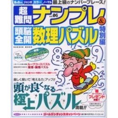 超難問ナンプレ＆頭脳全開数理パズル特　６