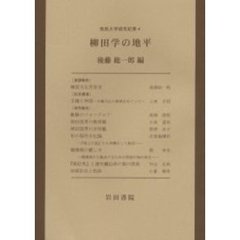 柳田学の地平