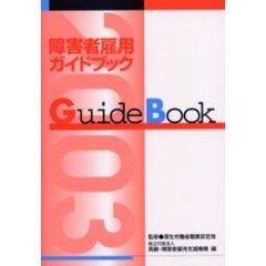 障害者雇用ガイドブック　平成１５年版