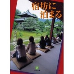 宿坊に泊まる
