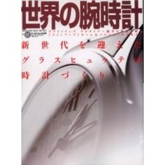 世界の腕時計　Ｎｏ．６６　特集グラスヒュッテの時計づくり／ブライトリング　ナビタイマー