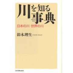 川を知る事典　日本の川・世界の川