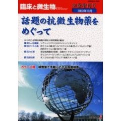 臨床と微生物　Ｖｏｌ．３０増刊号　話題の抗微生物薬をめぐって